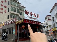 -蛇平饭店(明园路店)