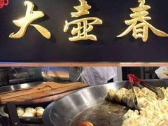 -大壶春生煎(四川中路店)