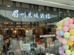 -眉州东坡(华联万柳店)