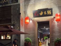 -大良毋米粥 · 粥底火锅(岭南天地店)