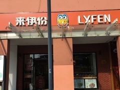 门面-来伊份(星湖街店)