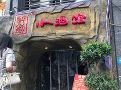 -醉小酒馆·川菜·江湖菜·重庆菜(观音桥旗舰店)