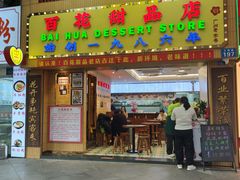 -百花传统甜品店(原址店)