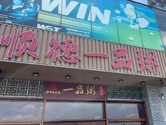 -顺德一品粥·20年凤城老字号(芳村店)