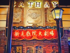 -1192弄老上海风情街(世纪汇广场店)