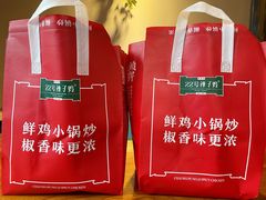 -柴窝堡22号辣子鸡·传承新疆菜