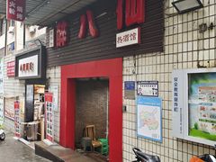 -醉八仙热酒馆(渝中店)