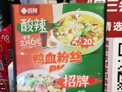 -回味鸭血粉丝汤(砂之船店)