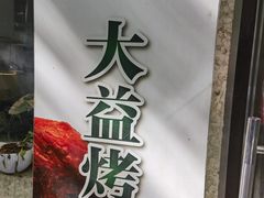 -大益烤鸡