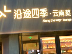 -沿途四季·云南菜·诗酒茶(蓝色港湾店)