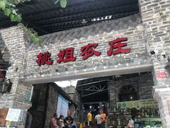 门面-桃姐农庄老字号(从化温泉店)