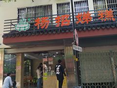 门面-杨招娣糕点(装驾桥巷店)