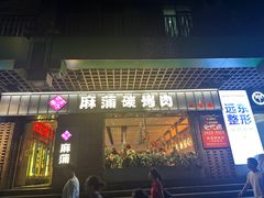 -麻蒲碳烤肉(远景路1号店)