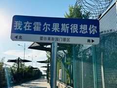 -霍尔果斯国门景区