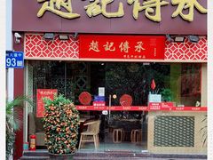 门面-赵记传承(广州越秀五羊新城店)