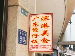 -壹煲口福煲仔饭(中山路店)