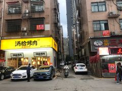 门面-酒拾烤肉(泉塘店)