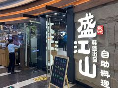 -韩盛·盛江山自助料理(沈辽路万达店)