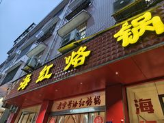 -海红烙锅店