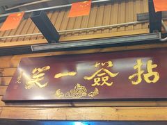 -拈签一笑黄牛肉辣卤串串