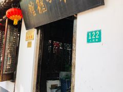 门面-吾介小籠館