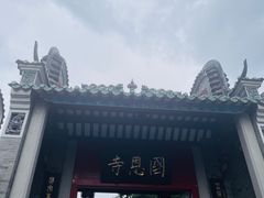 -国恩寺