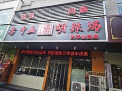 -清真·方中山胡辣汤(兴华北街店)