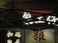 -包工仔·牛杂自助放题