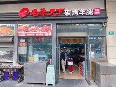 -沪上名羊天下碳烤羊腿·烤全羊(江桥万达店)