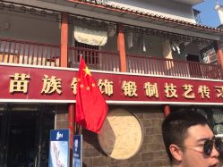 -凤凰县苗族银饰锻制技艺传习所