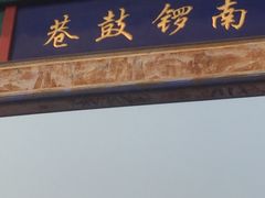 -增盛魁小吃店