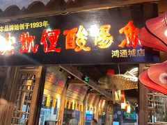 -老凯俚酸汤鱼(鸿通城店)