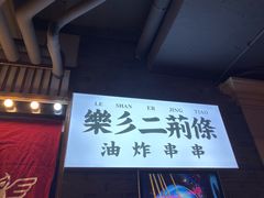 -乐彡炸串·烤苕皮(西单华威约饭街店)