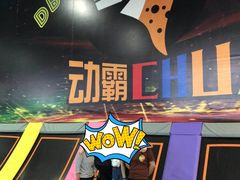 -嘿哟动霸CHUA·新潮玩运动娱乐中心·蹦床滑冰团建乐园