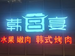 -韩宫宴烤肉·黑毛和牛·料理(金鹰店)