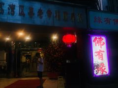 门面-佛有缘素食馆·荔湾老字号(陈家祠首店)