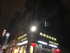 门面-聪辉同安老美食饭店(大元路店)
