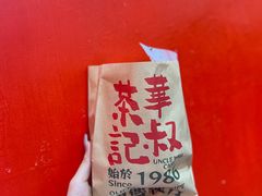 -華叔茶記