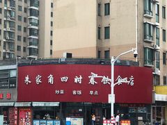 -四时春点心店(公园大观吉富绅花园店)