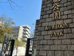 -九龙公园
