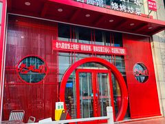 -老九圆山西面馆(CBD店)