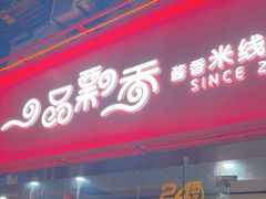 -一品飘香米线(一中总店)