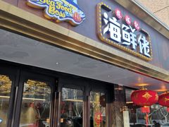 门面-苏福记·海鲜佬(凤城四路店)
