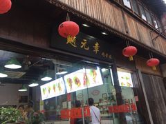 门面-赵元章肉骨烧(山塘街店)