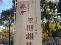 -墨池公园