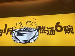 -黔真牛原汤牛肉粉