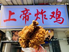 -上帝炸鸡(食品街店)