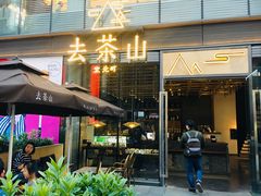 -去茶山(新光里店)