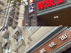 -蒋六十八梯眼镜面(渝中店)