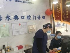 -永信齿科·永典口腔门诊部(浦东店)